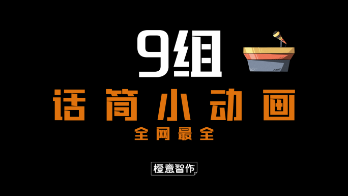 原创4K话筒小动画合辑