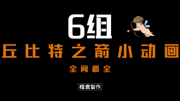 原创4K丘比特之箭小动画合辑