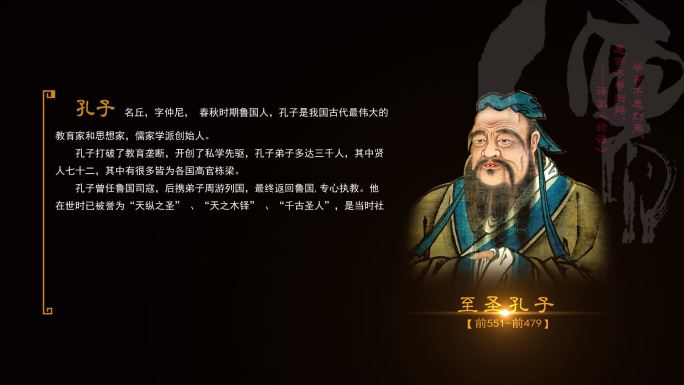 儒家学派创始人孔子大屏背景视频