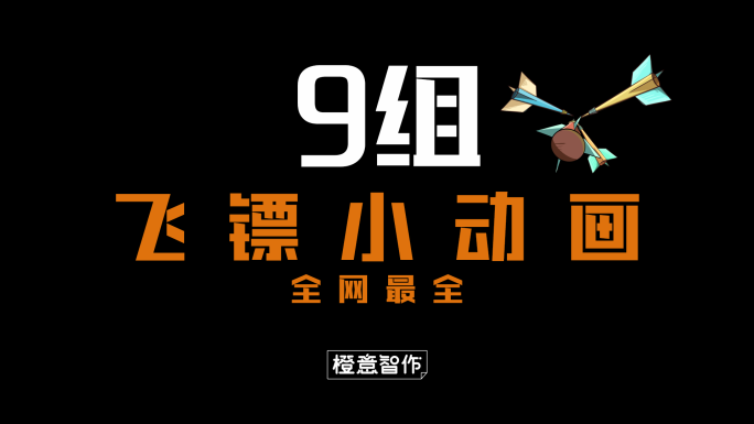 原创4K飞镖小动画合辑