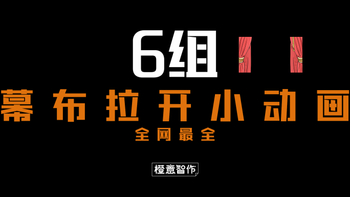 原创4K幕布拉开小动画合辑