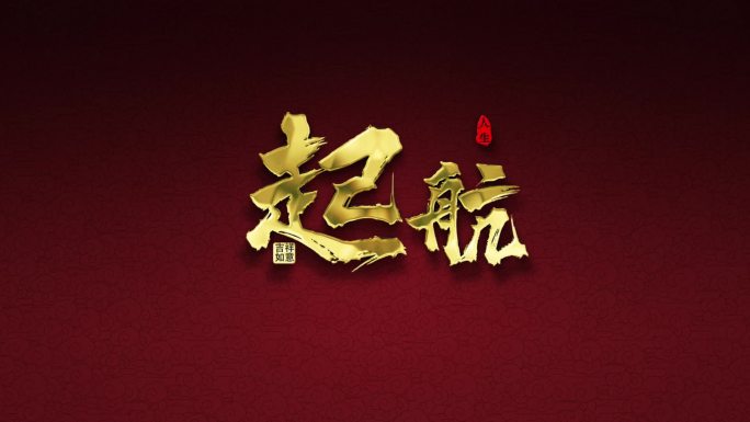 风沙粒子金色立体字