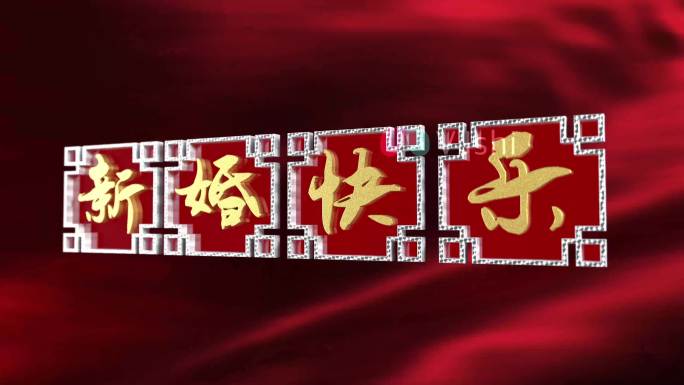 中式婚礼片头与片尾三维文字新婚祝福