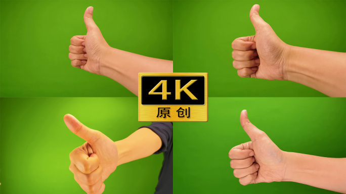 【4K60帧】大拇指-绿幕素材4个