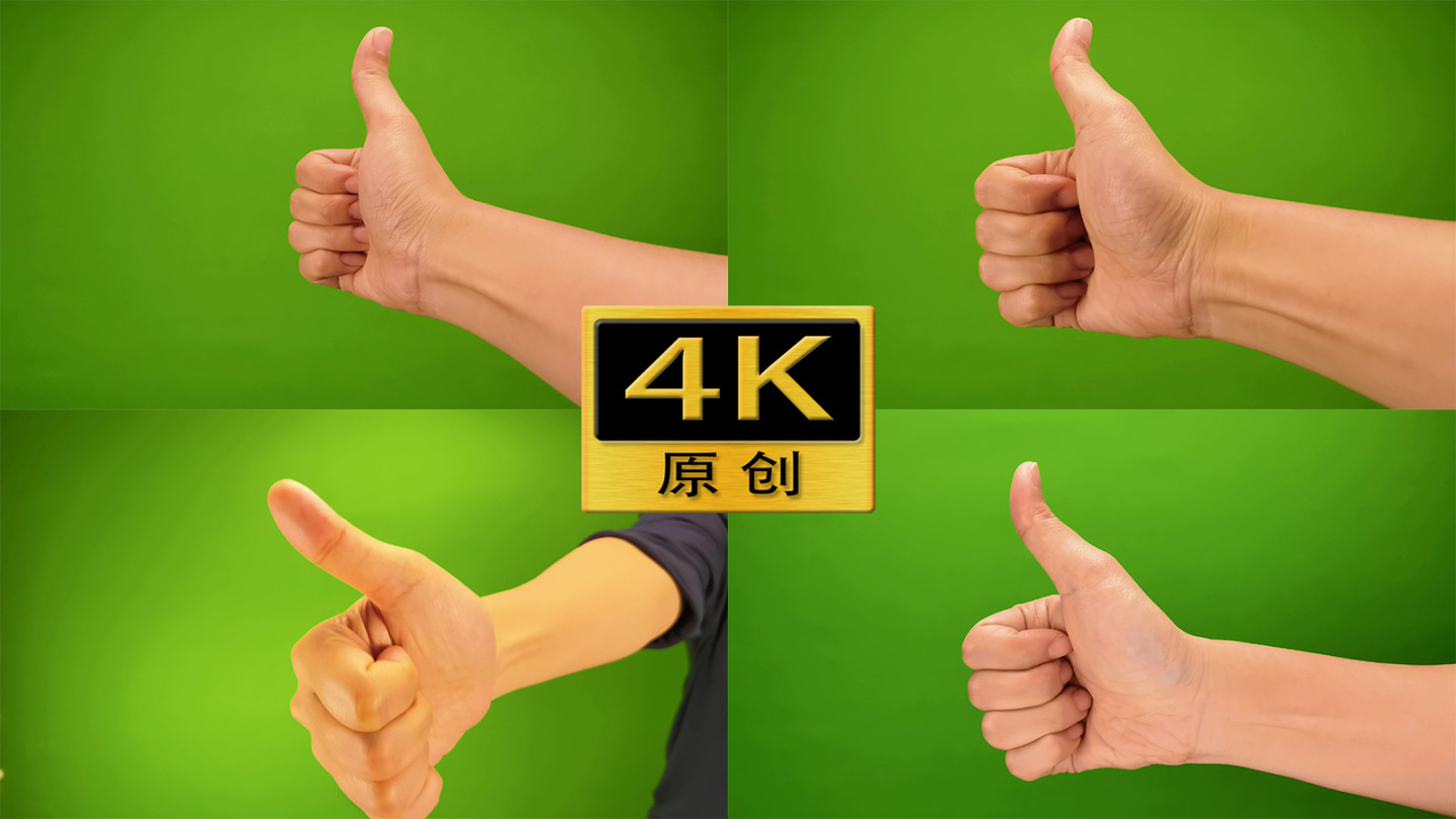 【4K60帧】大拇指-绿幕素材4个