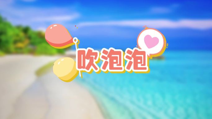 原创夏日主题清凉花字包装模板