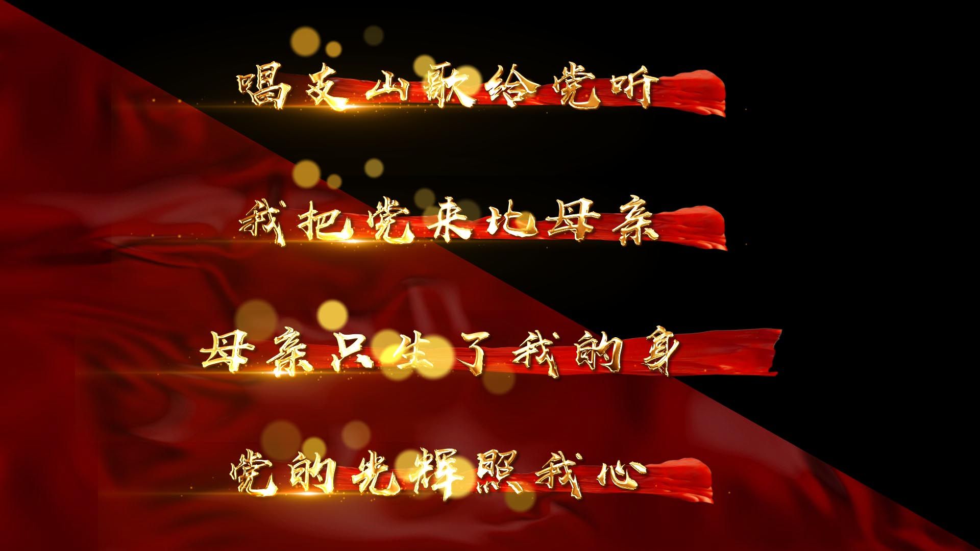 (无插件)唱支山歌给党听ae模板