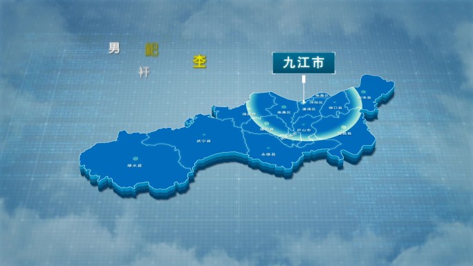原创九江市地图AE模板