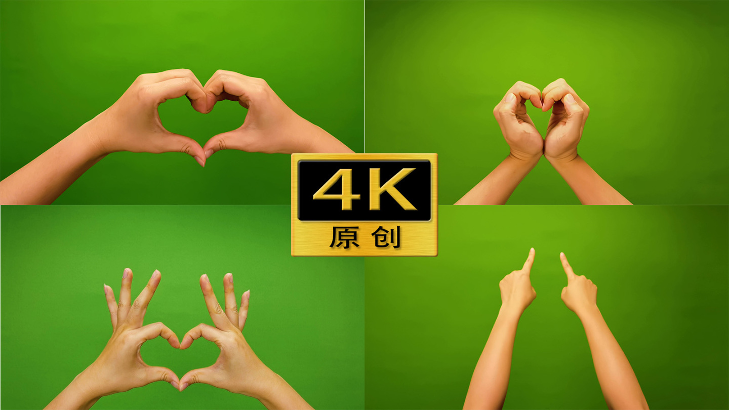 【4K60帧】比心爱心-绿幕素材5个