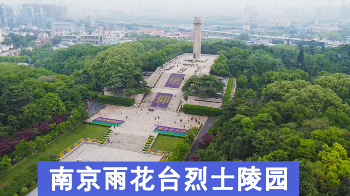 南京雨花台烈士陵园