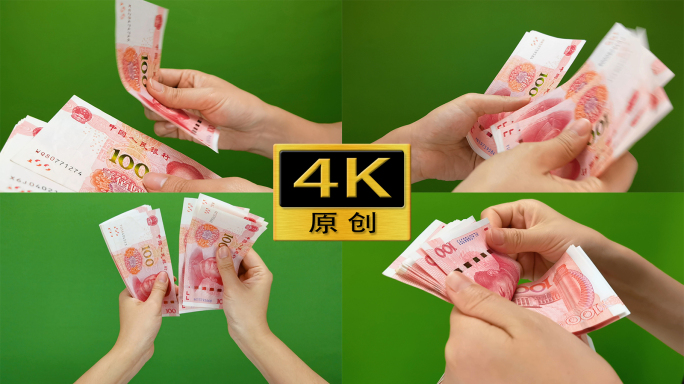 【4K60帧】数钱-绿幕素材（4个）