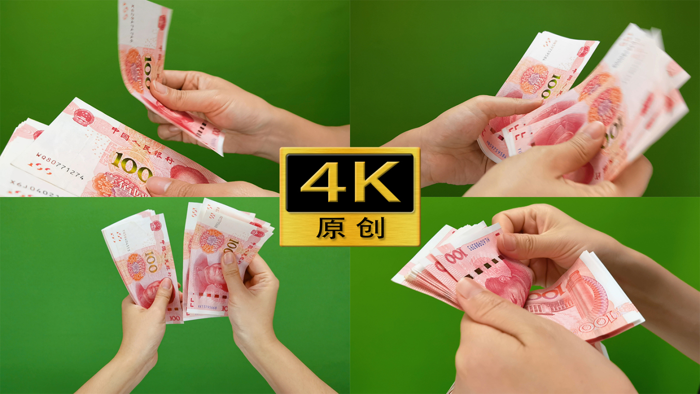 【4K60帧】数钱-绿幕素材（4个）