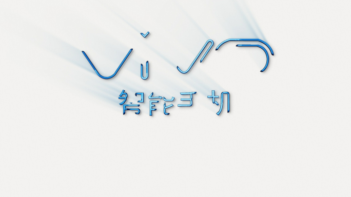 2组VIVO简单清爽标志特效Logo演绎