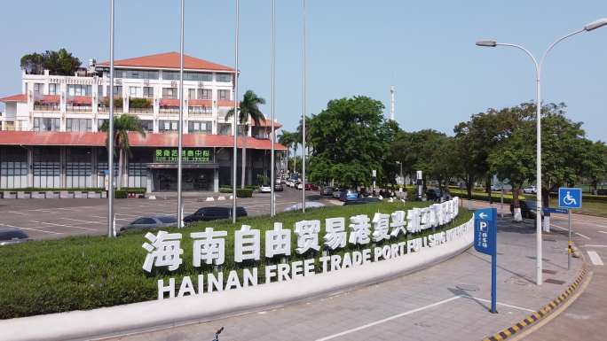 海南自由贸易港复兴城互联网信息产业园