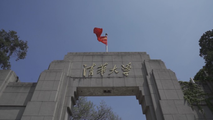 清华大学