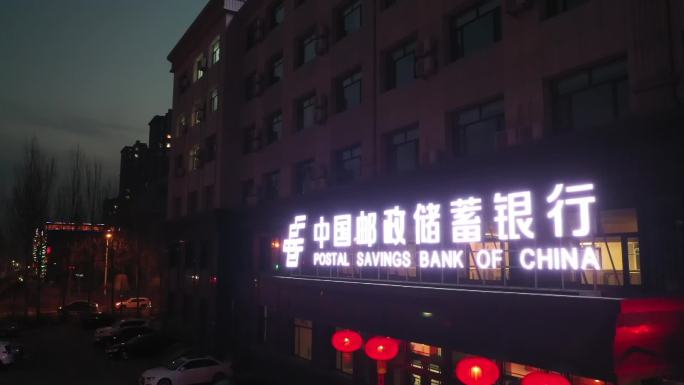 中国邮政储蓄银行LOGO大楼门脸夜景航拍