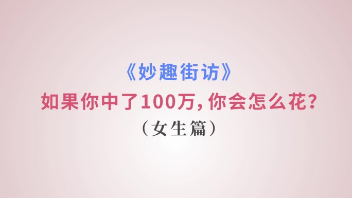 综艺采访街访问题片头片名动感字幕动效模板