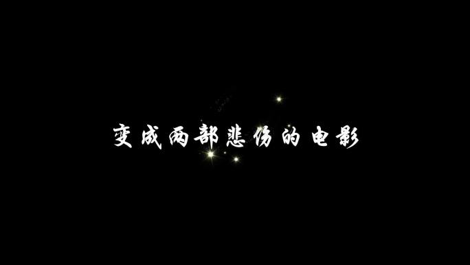 突然好想你(五月天)-字幕透明通道可叠加