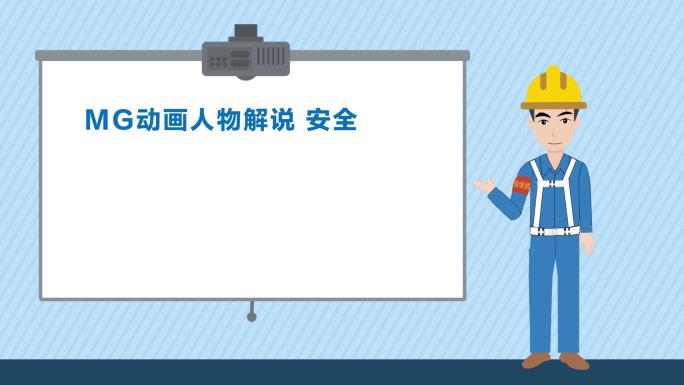 MG卡通人物解说卡通安全员讲解员