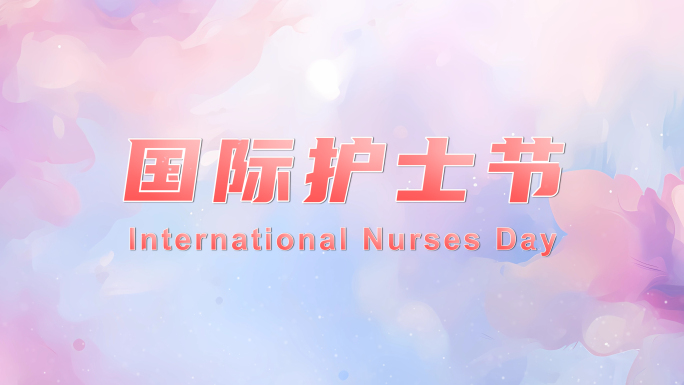 4K国际护士节PR模板