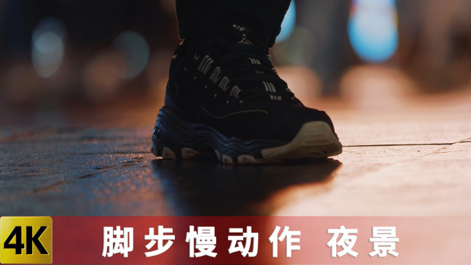 夜景脚步特写升格慢动作