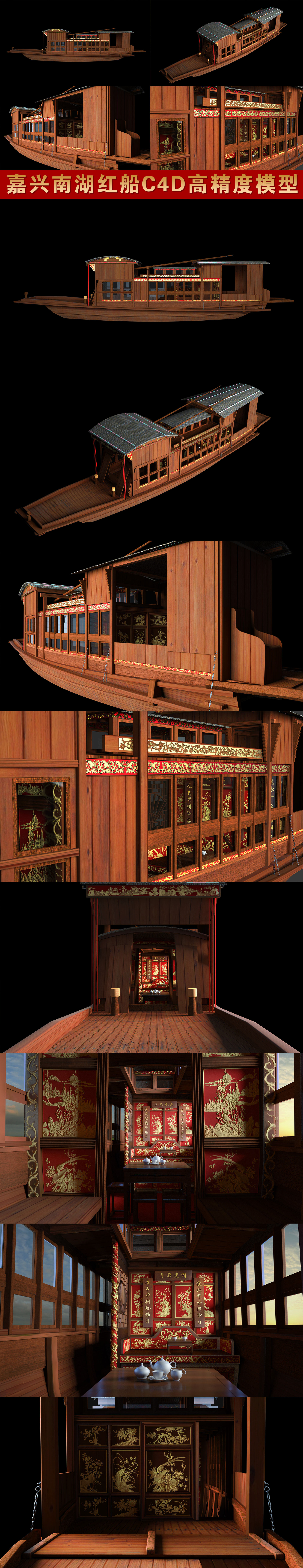 嘉兴南湖红船C4D超高精度3D模型