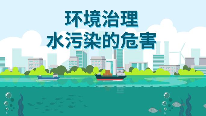 水污染环境保护治理MG动画