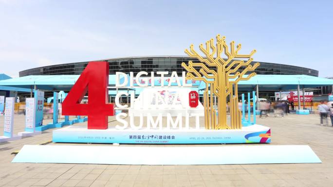 2021年第四届数字峰会数字中国（上）