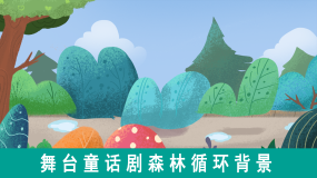 童话剧舞台背景视频素材下载 童话剧舞台背景ae模板下载 Vj师网