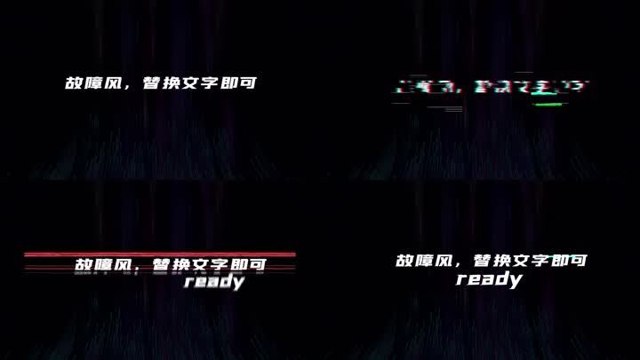 多款抖音风故障特效字幕