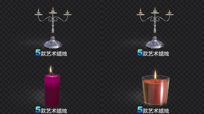 5款艺术蜡烛-带通道