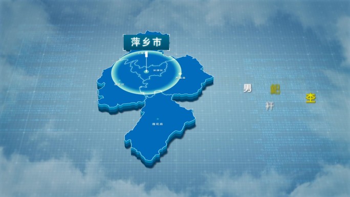 原创萍乡市地图AE模板