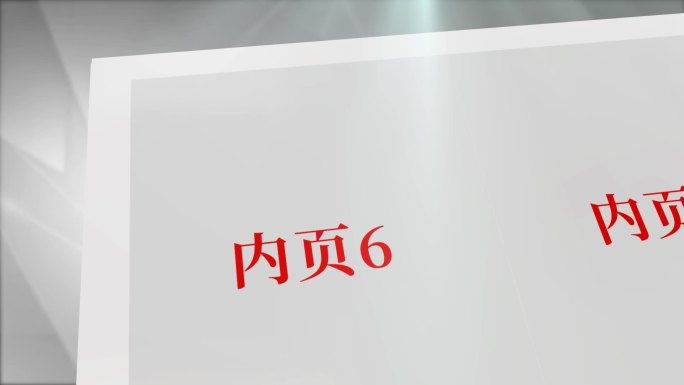 企业科技信息数据翻书翻页展开展示