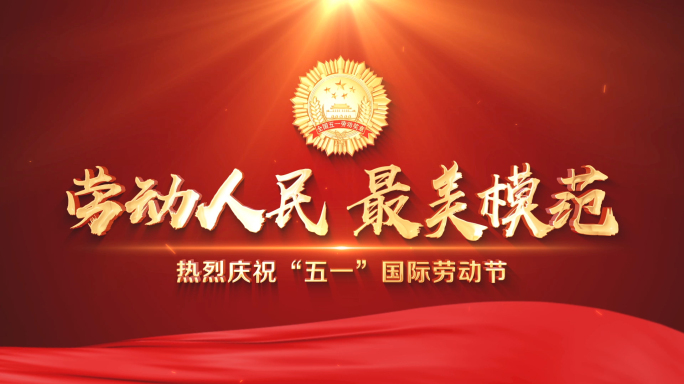 五一劳动节图文片头AE模板02