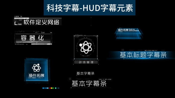 科技字幕-HUD字幕-科技元素