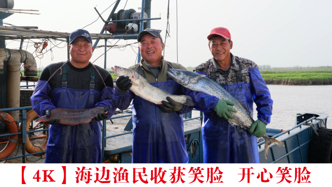 【4K】海边渔民收获笑脸