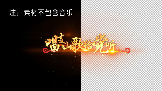 唱支山歌给党听AE模版