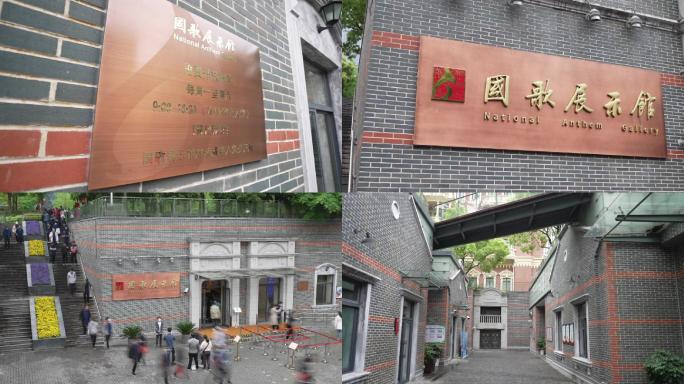 上海国歌展示馆空境