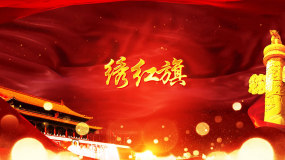 绣红旗舞台led大屏幕背景视频