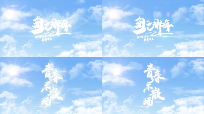 毕业季主题AE片头视频素材