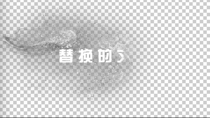 粒子带出logo文字带通道文件