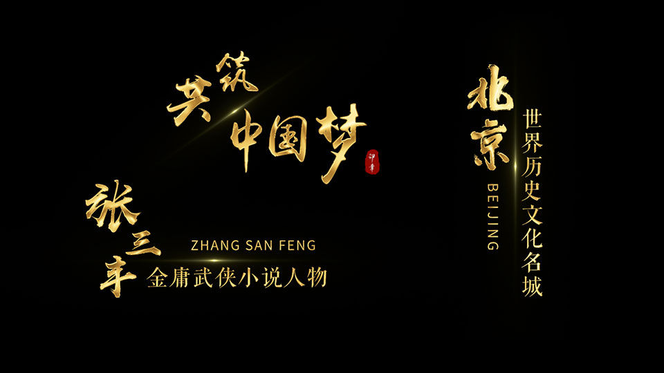 【无插件】多款大气金色字幕AE模板预览