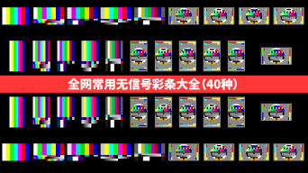 电视没信号视频素材下载 电视没信号ae模板下载 光厂 Vj师网