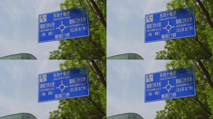 北京东二环交通指示牌
