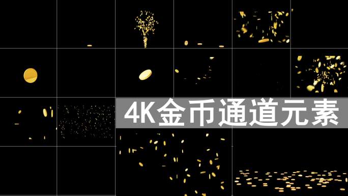 原创4k金币通道视频元素