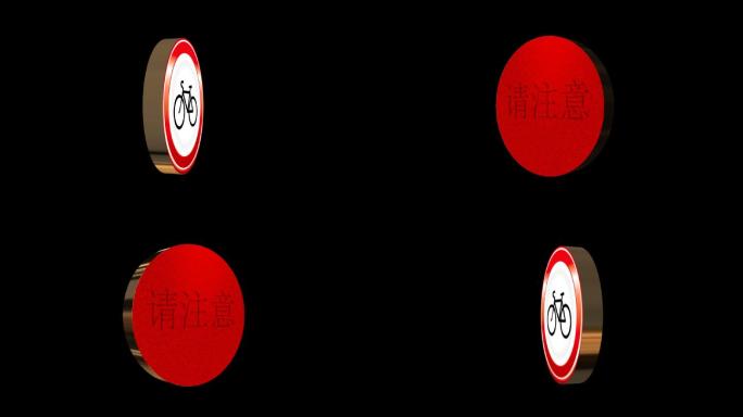 3D自行车禁行标志旋转动画