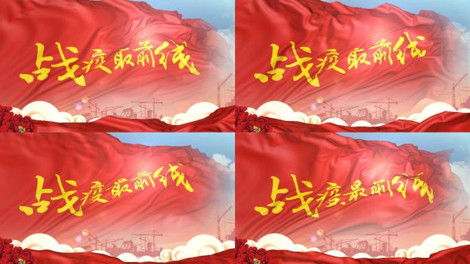 新型冠状病毒防疫抗击疫情