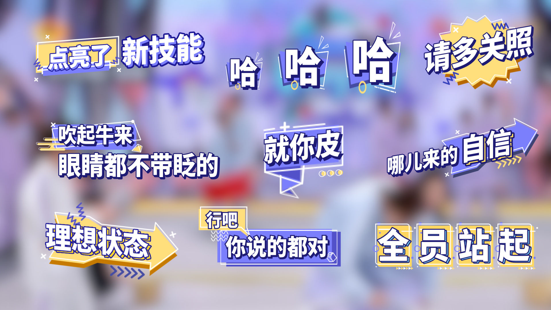 娱乐节目字幕综艺花字【带字体】