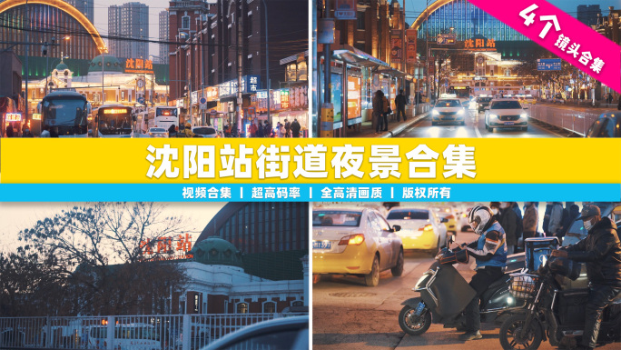 【合集】沈阳站城市街道夜景与马路车流