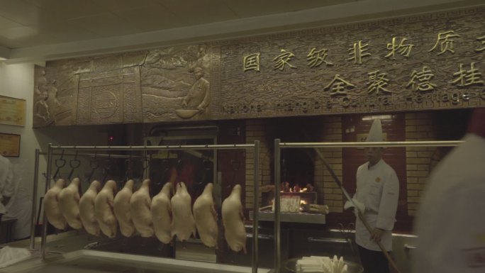 北京全聚德烤鸭